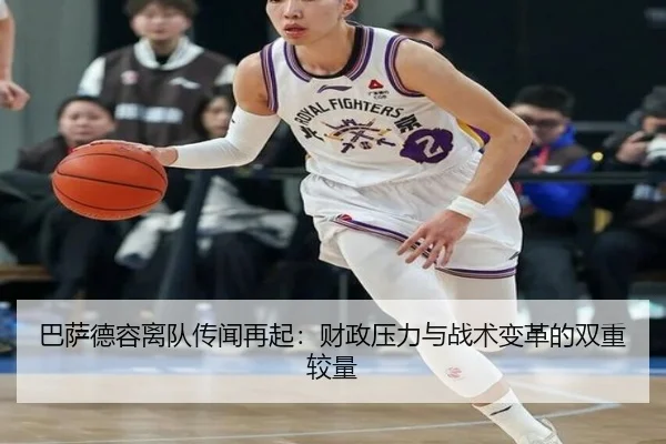 巴萨德容离队传闻再起：财政压力与战术变革的双重较量